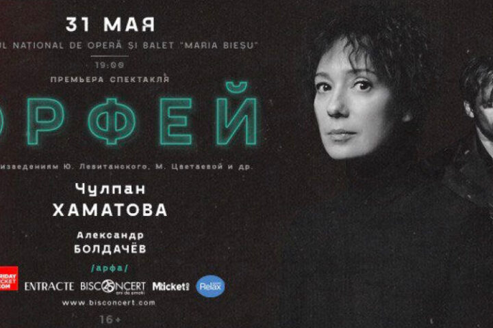 В Кишинёве состоится премьера музыкального спектакля Орфей