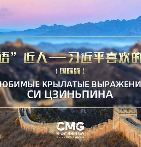 В Центральной Азии презентуют "Избранные крылатые фразы Си Цзиньпина"