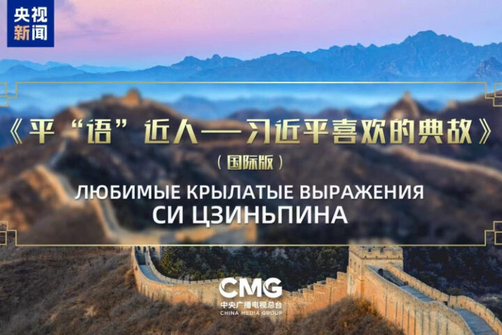 В Центральной Азии презентуют "Избранные крылатые фразы Си Цзиньпина"