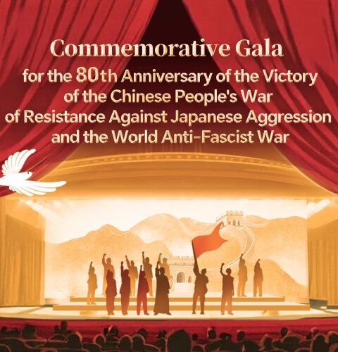 В Пекине прошел гала-концерт, посвященный 80-летию Победы в Войне сопротивления