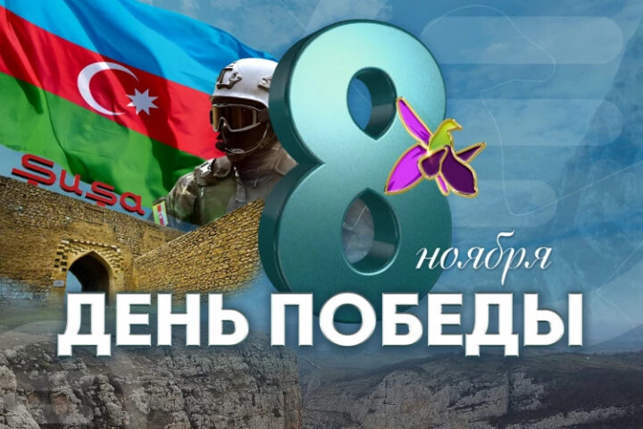 Азербайджан отмечает пятилетие своей Победы: новый этап восстановления и развития региона