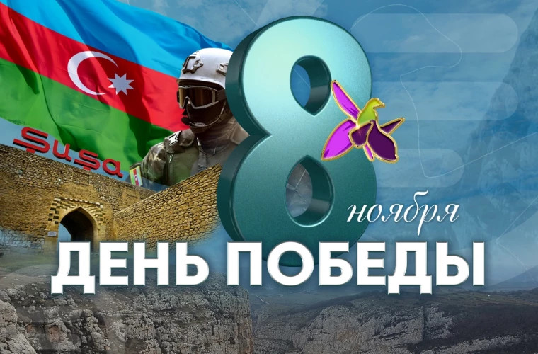Азербайджан отмечает пятилетие своей Победы: новый этап восстановления и развития региона