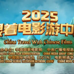 Китай представил туристические направления на Всемирной туристической выставке в Лондоне через кино