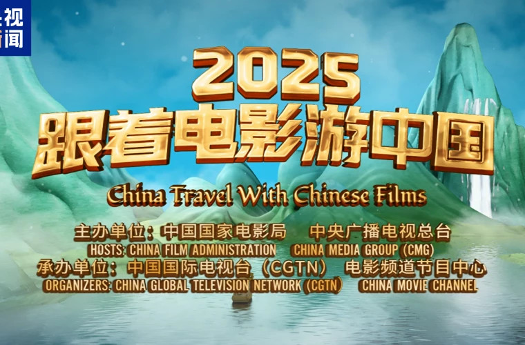 Китай представил туристические направления на Всемирной туристической выставке в Лондоне через кино