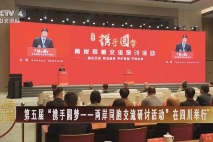 В Пекине прошло пятое мероприятие по обмену опытом между двумя берегами Тайваньского пролива