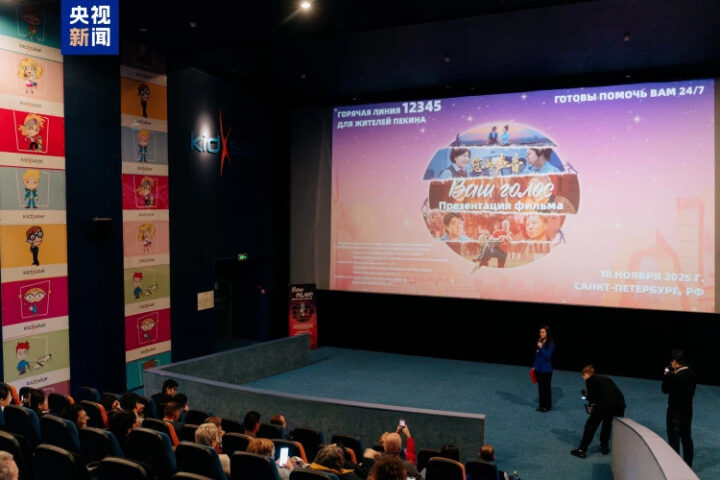 В Санкт-Петербурге прошла премьера документального фильма о горячей линии Пекина