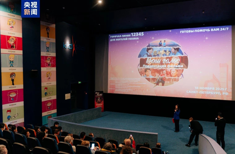 В Санкт-Петербурге прошла премьера документального фильма о горячей линии Пекина
