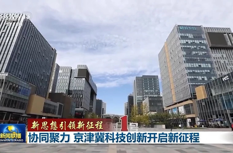 Пекин, Тяньцзинь и Хэбэй объединяют усилия для развития научно-технических инноваций