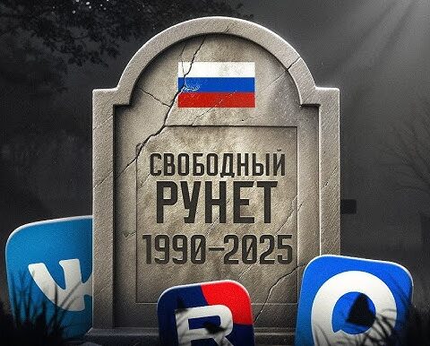 Власти ускоряют перестройку рунета в режим жёсткого контроля