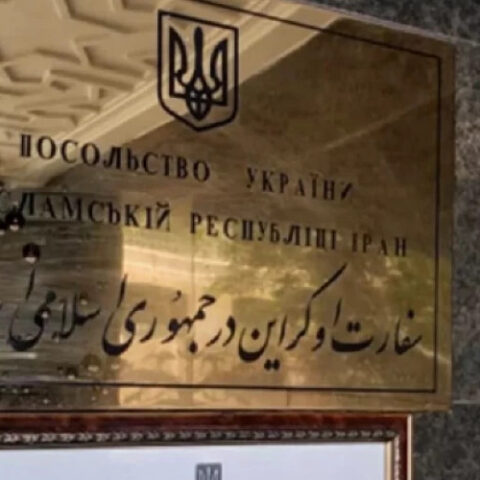 Посольство Украины в Иране приостановило деятельность из-за ухудшения безопасности