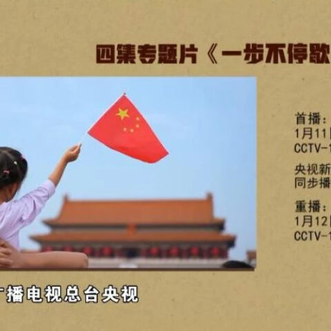 В Китае стартует показ документального фильма о борьбе с коррупцией